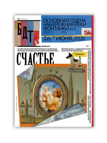 Афиша «Счастье»