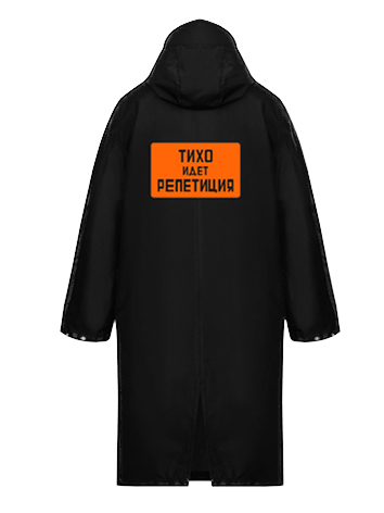 Плащ черный «Тихо, идет репетиция»